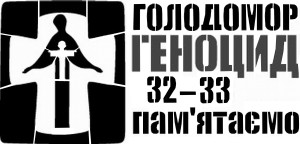 ГОЛОДОМОР