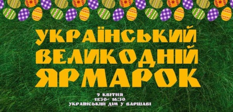 У Варшаві відбудеться Український Великодній Ярмарок