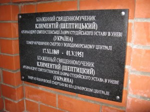 Меморіальна дошка Климентію Шептицькому на Князь-Владимирському цвинтарі у Владимирі