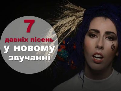 7 давніх українських пісень, які стали ще сильнішими у сучасному виконанні (ВІДЕО)
