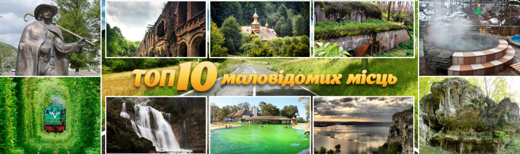 10 маловідомих місць Західної України, де варто побувати цього року