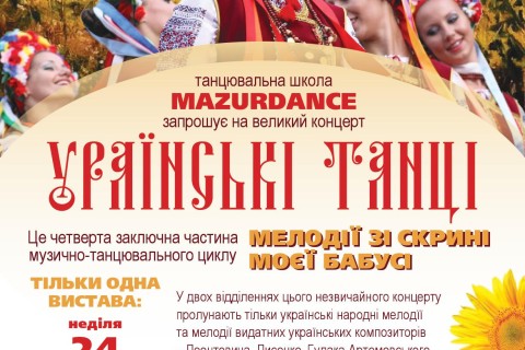 Інтернаціональна танцювальна школа MAZURDANCE запрошує на великий концерт української музики та танців