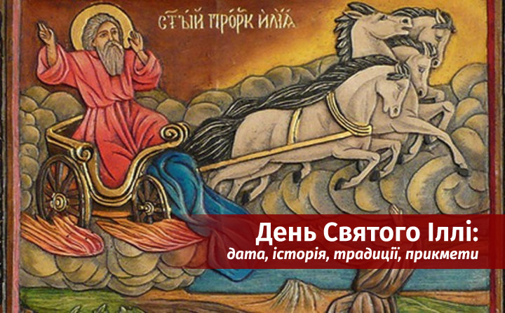 День Святого Іллі: дата, історія, традиції, прикмети