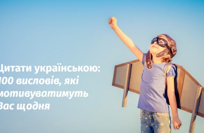 Цитати українською: 100 висловів, які мотивуватимуть Вас щодня