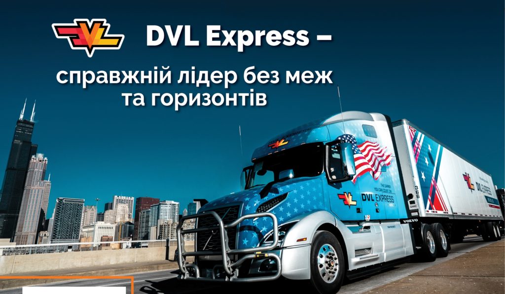 DVL Express – справжній лідер без меж та горизонтів