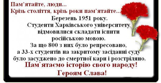 15 березня 1951 року українські студенти Харківського Державного Університету відмовились здавати екзамени на російській мові