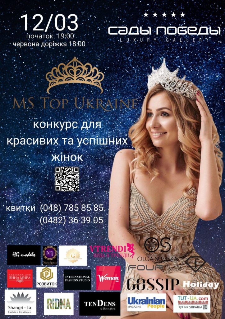 В Одесі відбудеться  конкурс краси &#8211; “Ms Top Ukraine 2020