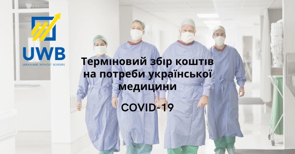 Діаспора з усього світу почала збір допомоги для потреб української медицини