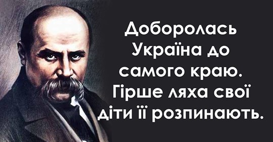 22 вічно актуальні цитати Тараса Шевченка