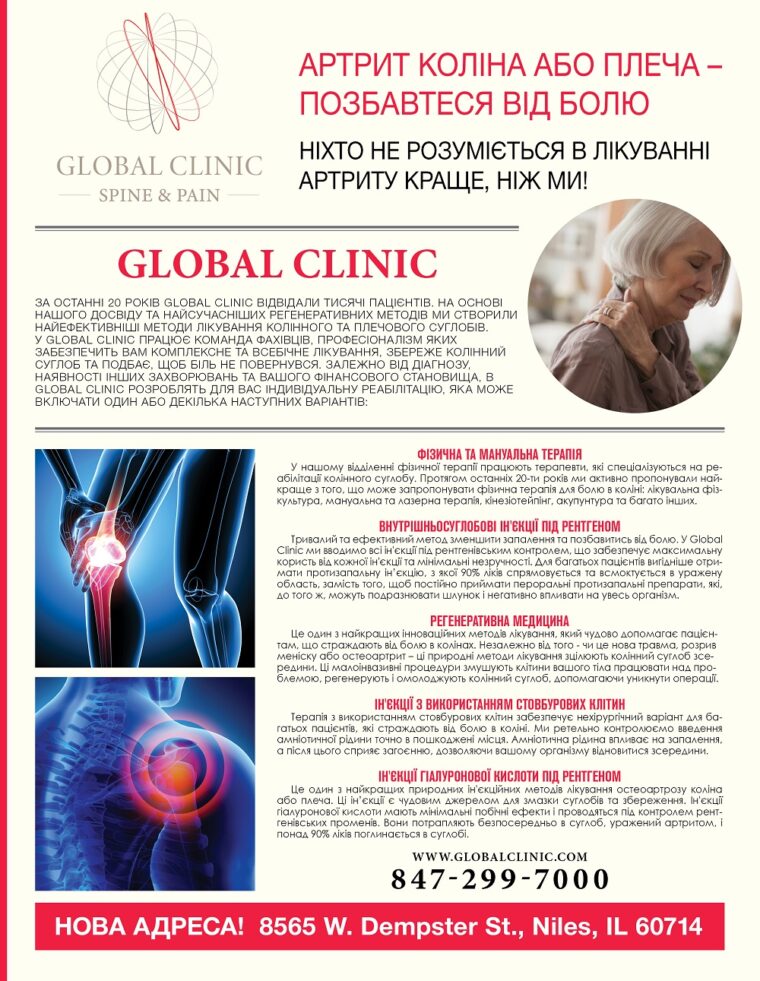 У Global Clinic людей позбавляють болю без скальпеля