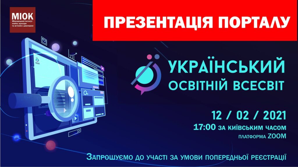 Презентація порталу «Український освітній всесвіт»