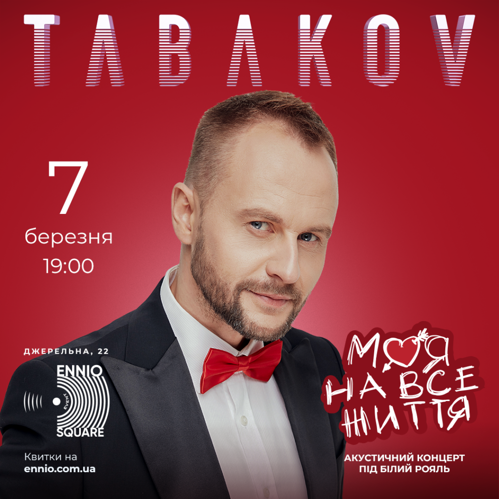 7 березня Tabakov у рідному Львові – з концертною програмою під білий рояль