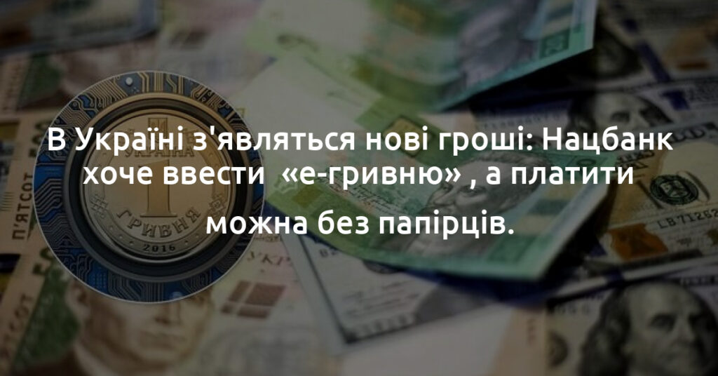 В Україні з&#8217;являться нові гроші: Нацбанк хоче ввести &#8220;е-гривню&#8221;, а платити можна без папірців