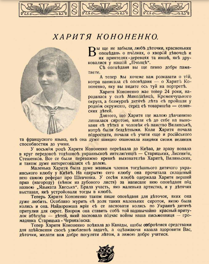 Гаряча серцем. Харитя Кононенко