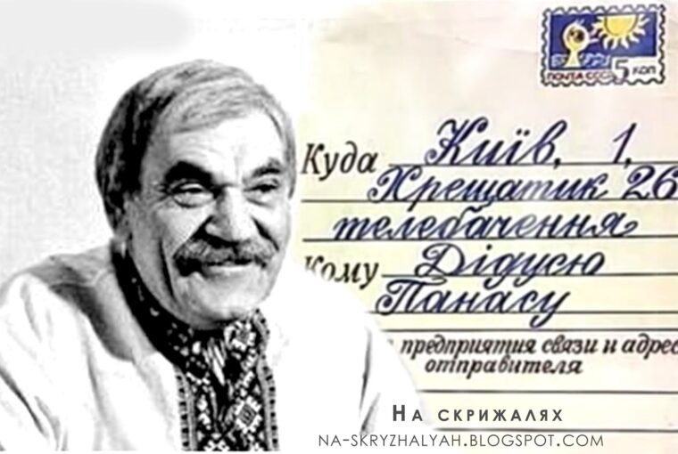 Дід Панас – Петро Вескляров. Казкар, який видрімував хмари