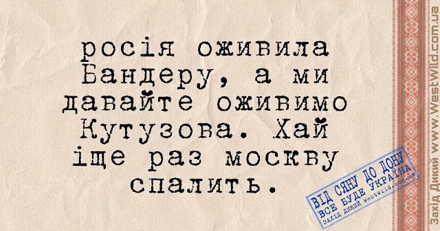 Коли журба тебе огорне і обійме печаль, бери пістоль, сідлай коня – десь є і твій москаль&#8230;