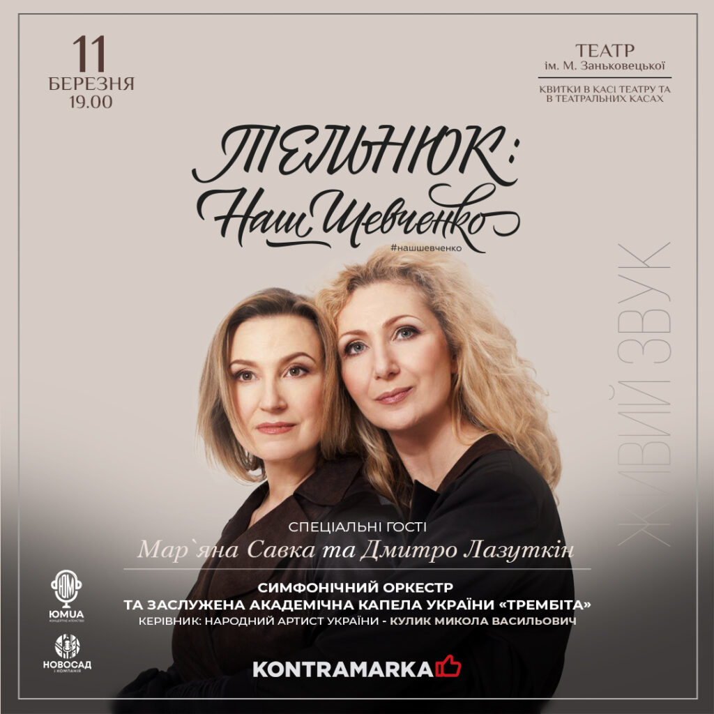 11 березня у Львові відбудеться концертна програма «ТЕЛЬНЮК: Наш Шевченко»