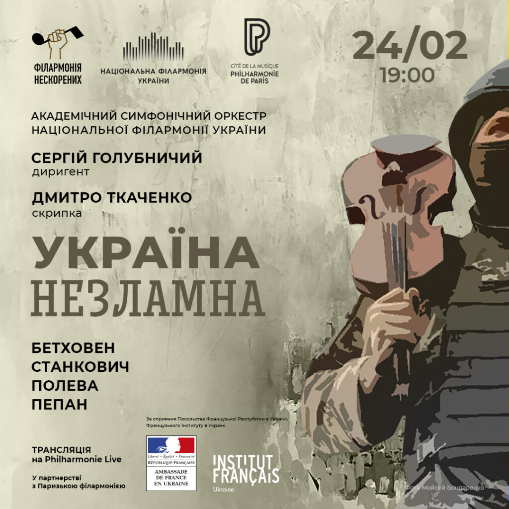 24 лютого концерт з Національної філармонії України почують у Франції і у світі