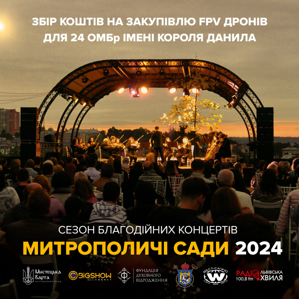 8 червня у Митрополичих Садах у Львові розпочинається  традиційний сезон концертів просто неба