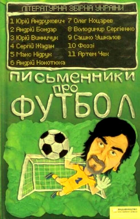 Мистецтво копаного м’яча