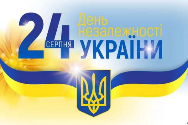 24 серпня – свято відновлення державної незалежності України