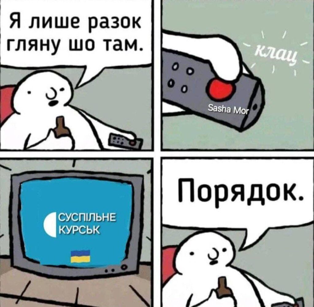 Вітаємо жителів Курська із наступаючими ЗСУ!