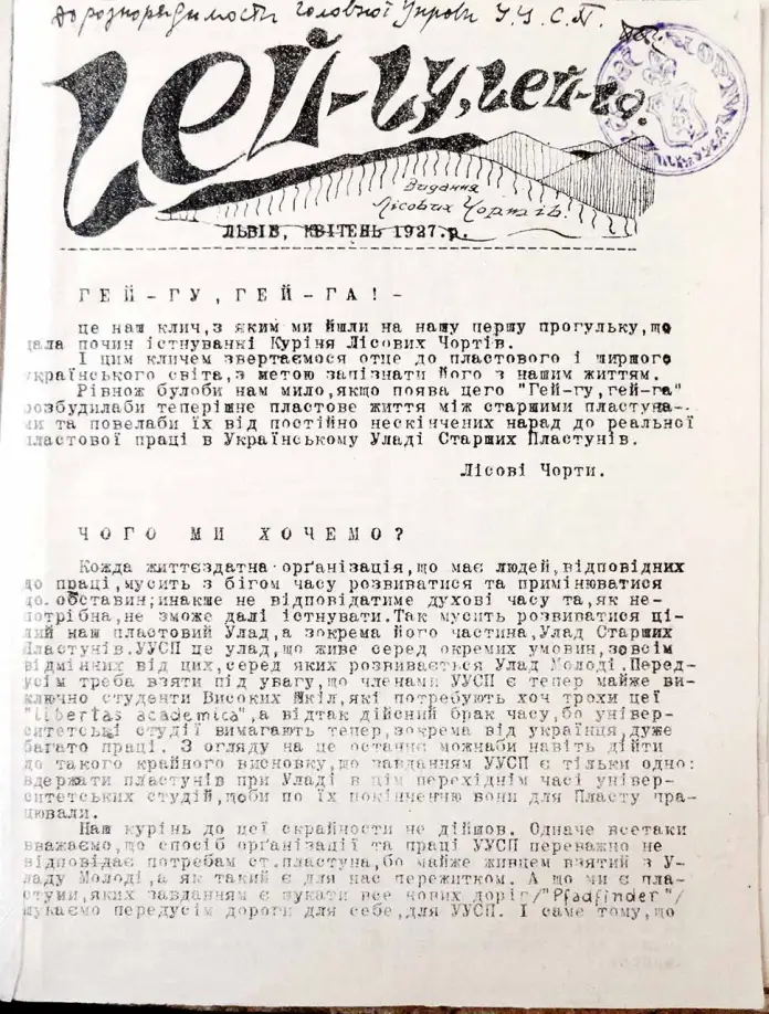 Що нам відомо про знаменитий пластовий курінь “Лісові Чорти”?