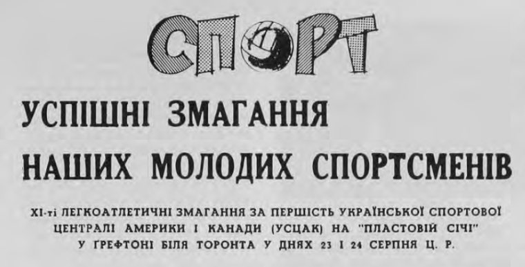 Унікальні легкоатлетичні змагання української діаспори в США та Канаді