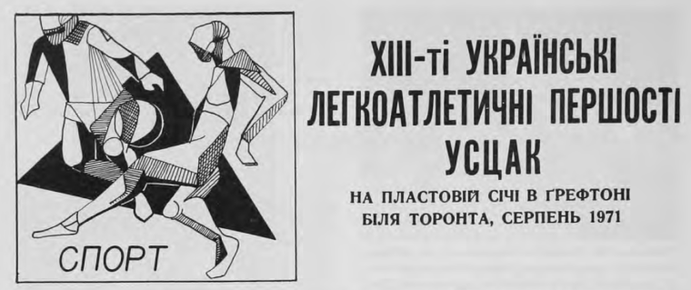 Унікальні легкоатлетичні змагання української діаспори в США та Канаді