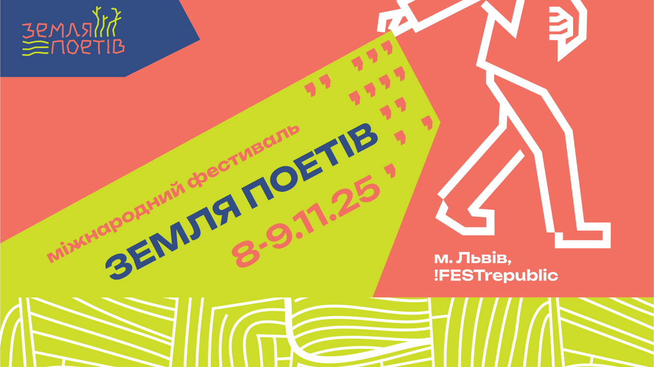 У листопаді у Львові вдруге відбудеться міжнародний фестиваль «Земля Поетів»