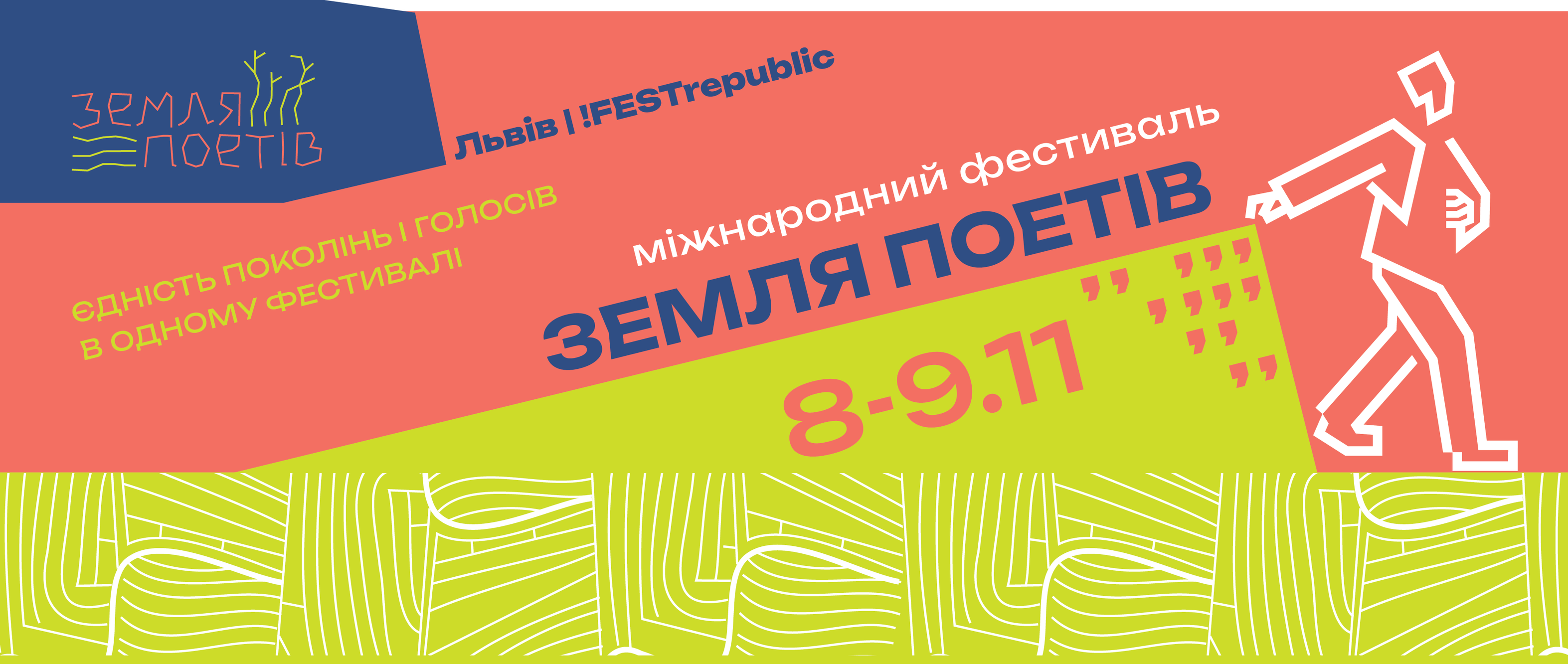 10 причин відвідати фестиваль «Земля Поетів» у Львові