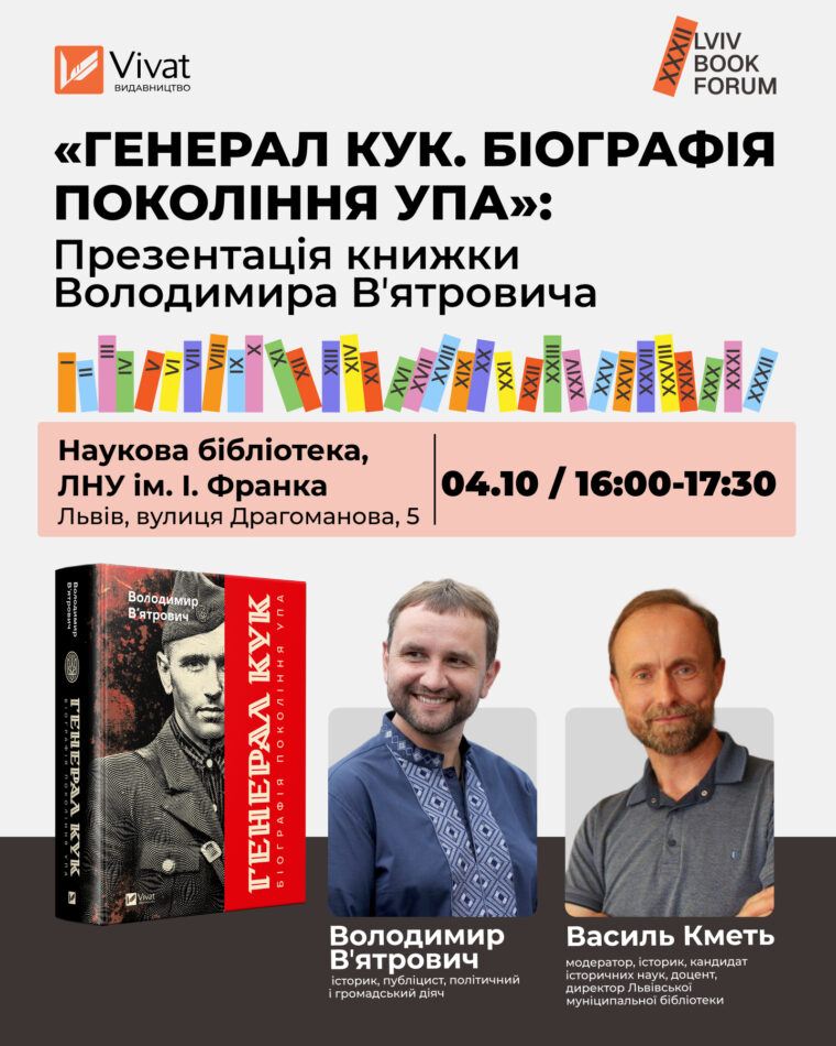 Вʼятрович на Форумі видавців презентує новинку «Генерал Кук. Біографія покоління УПА»