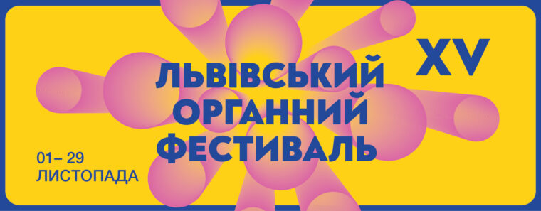 1 листопада у Львові стартує XV Львівський міжнародний органний фестиваль