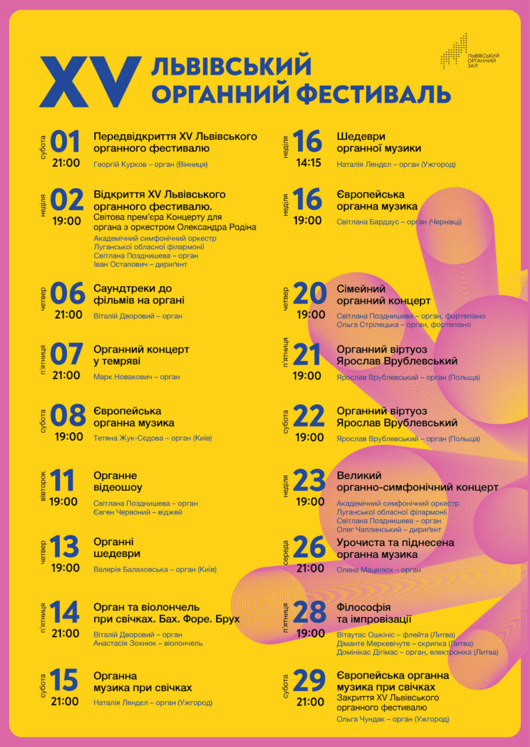 1 листопада у Львові стартує XV Львівський міжнародний органний фестиваль