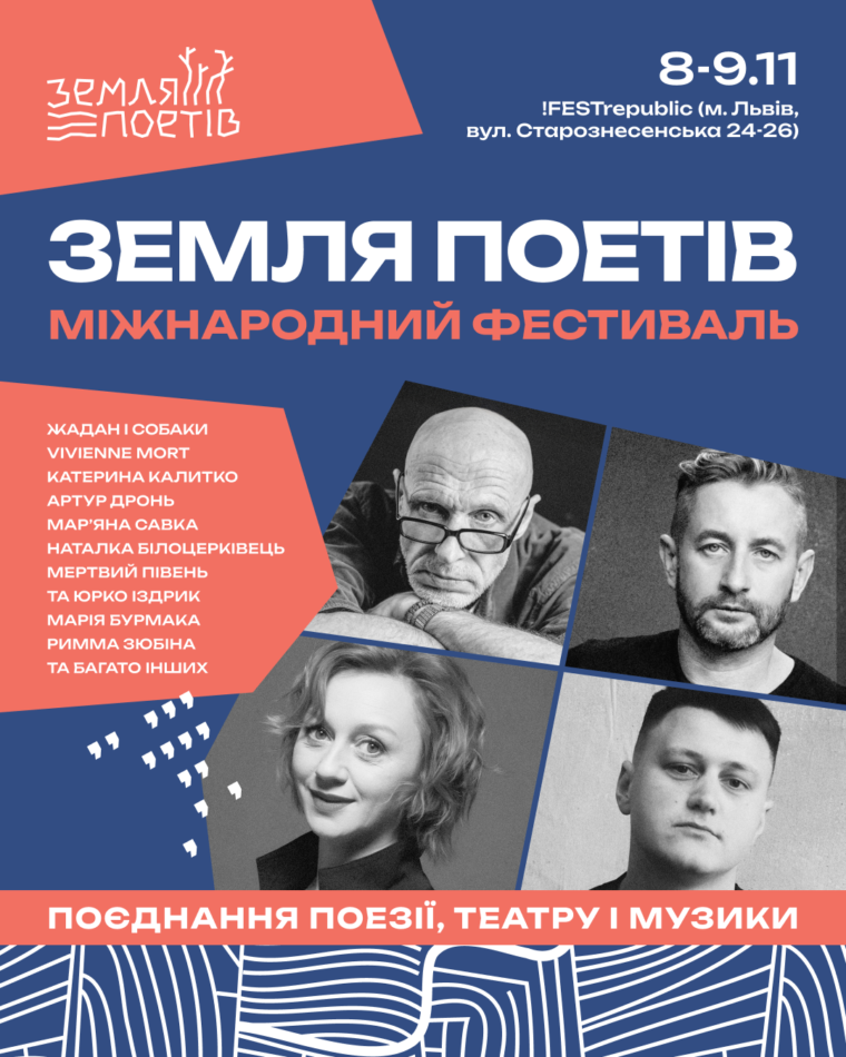 10 причин відвідати фестиваль «Земля Поетів» у Львові