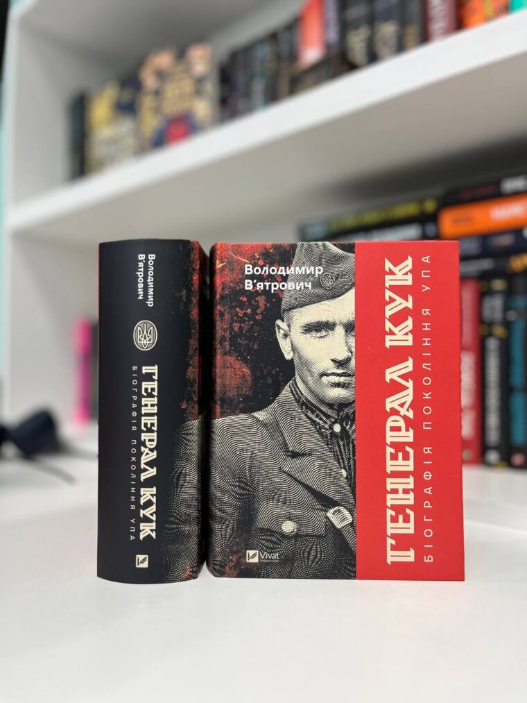 Вʼятрович на Форумі видавців презентує новинку «Генерал Кук. Біографія покоління УПА»