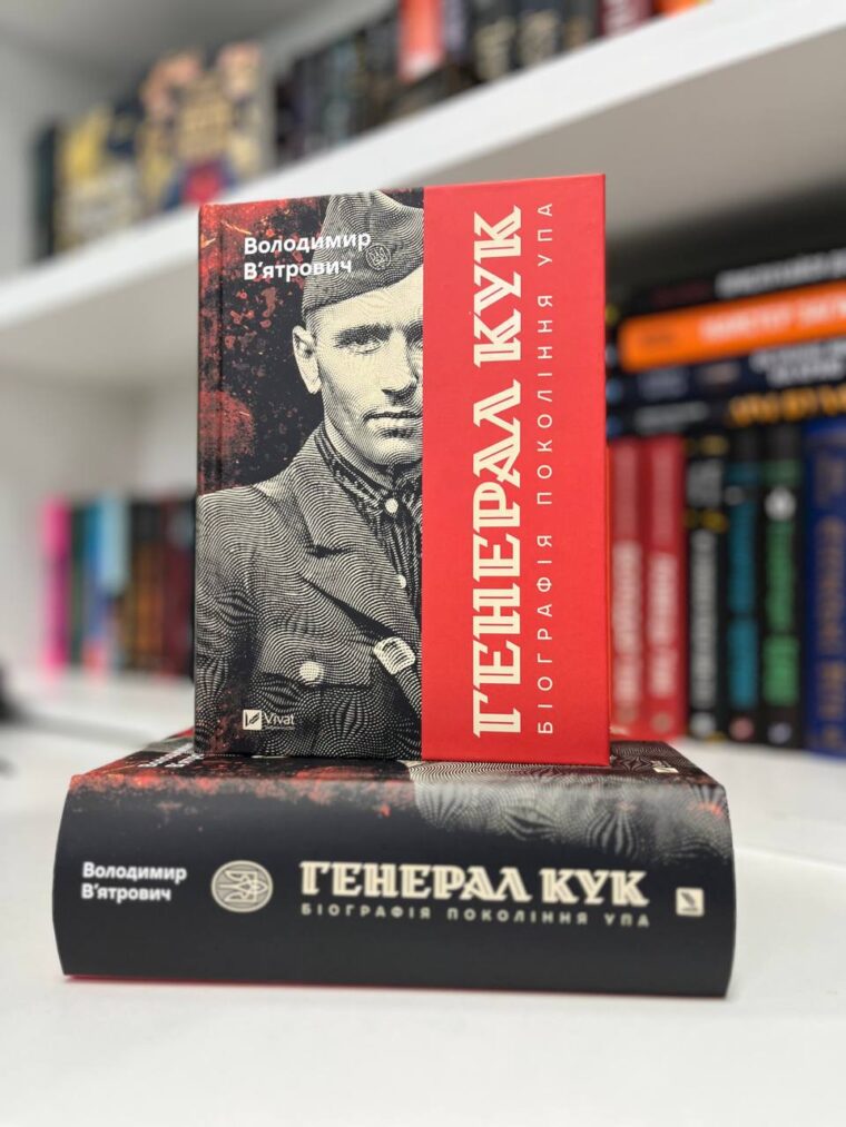 Вʼятрович на Форумі видавців презентує новинку «Генерал Кук. Біографія покоління УПА»