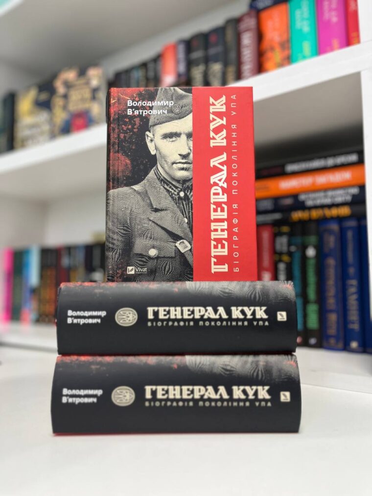 Вʼятрович на Форумі видавців презентує новинку «Генерал Кук. Біографія покоління УПА»