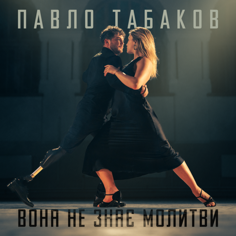 “Вона не знає молитви”: вражаюча історія кохання у новому кліпі Павла Табакова
