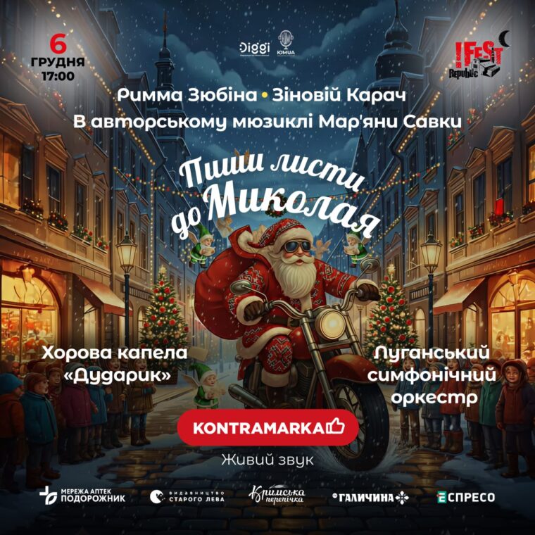 Мар’яна Савка 6 грудня запрошує на авторський мюзикл «Пиши листи до Миколая»