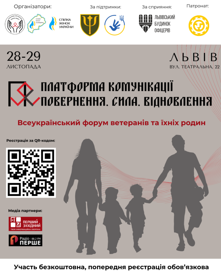 28-29 листопада у Львові відбудеться Всеукраїнський форум ветеранів та їхніх родин