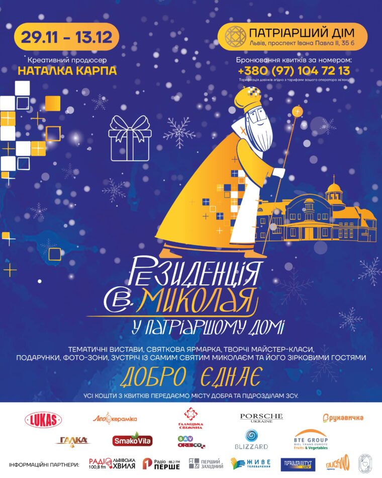 2 мільйони гривень на благодійність зібрали у Резиденції Миколая в Патріаршому Домі у Львові