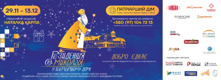 У Львові урочисто відкрили Резиденцію Святого Миколая в Патріаршому Домі