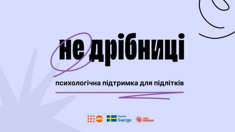 Проєкт психологічної підтримки підлітків «Не дрібниці» розширює мережу партнерств