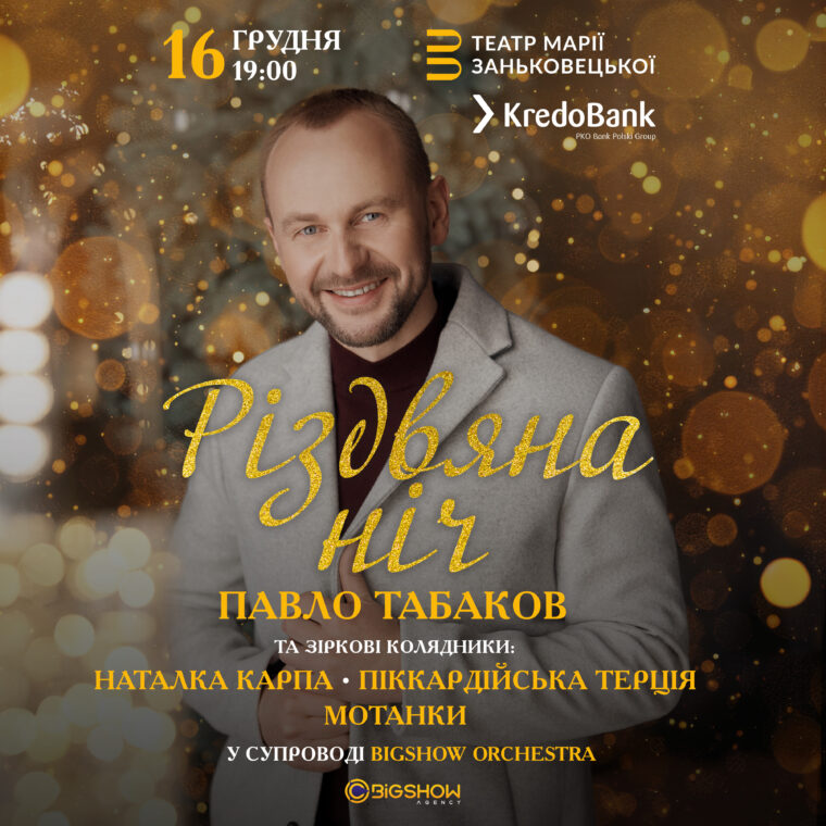 16 грудня Павло Табаков запрошує у “Різдвяну Ніч” у Львові