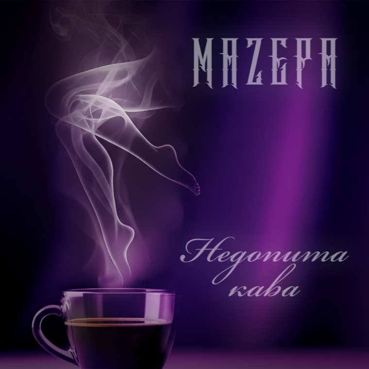 Гурт МАZEPA презентує прем&rsquo;єру &laquo;Недопита кава&raquo;: кожен рядок &mdash; наче кадр із фільму про кохання