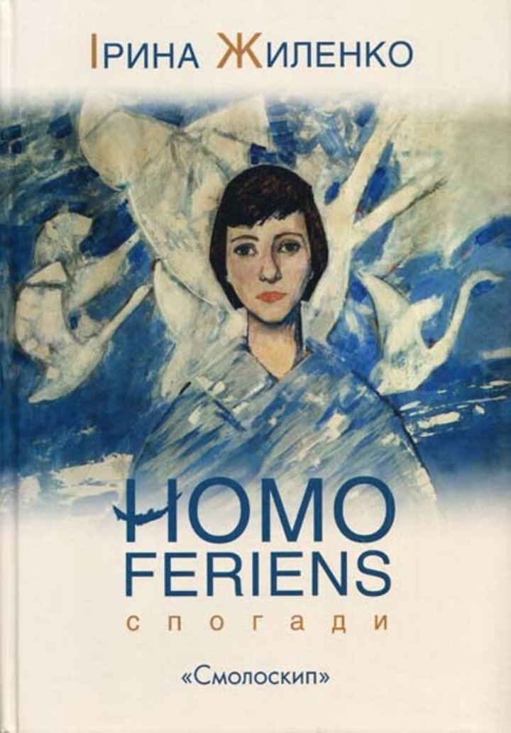 &ldquo;У затінку слова&rdquo; Ірини Жиленко