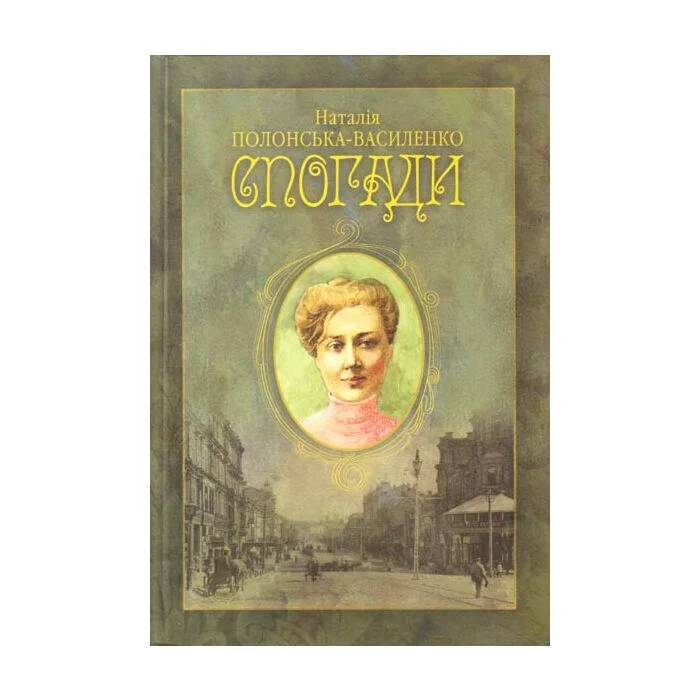 Обрії життя і творчості Наталії Полонської-Василенко