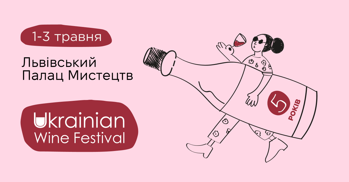 1-3 травня у Львові відбудеться ювілейний Ukrainian Wine Festival