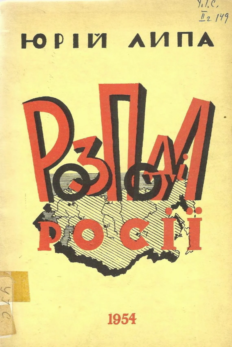 Юрій Липа: той, хто знав, як розділити росію